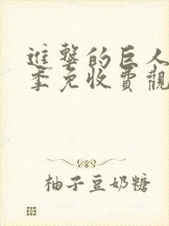 进击的巨人第三季免收费观看