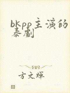 bkpp主演的泰剧