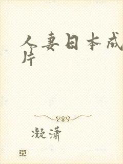 人妻日本成人看片