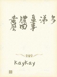 黄脓鼻涕多是怎么回事封面