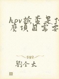 hpv检查是什么项目需要多少钱