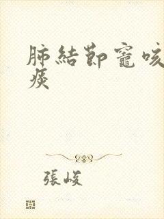 肺结节灶咳嗽咳痰