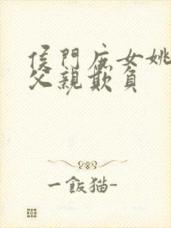 侯门庶女姚蕊被父亲欺负