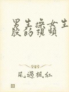 男生操女生的屁股的视频封面