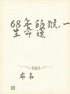 68年的猴,一生命运