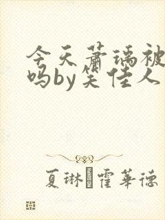 今天萧瑀被贬了吗by笑佳人阅读