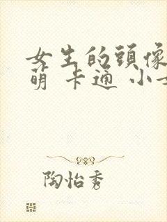 女生的头像可爱萌 卡通 小女孩