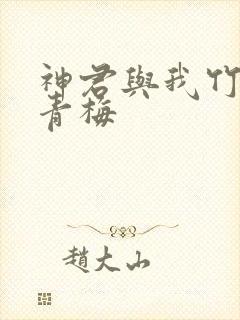 神君与我竹马又青梅