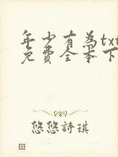 年少有为txt免费全本下载