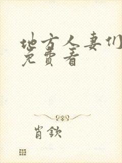 地方人妻们漫画免费看