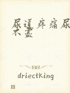 尿道疼痛尿频尿不尽封面