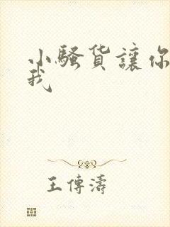 小骚货让你勾引我