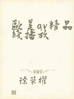 欧美av精品在线播放