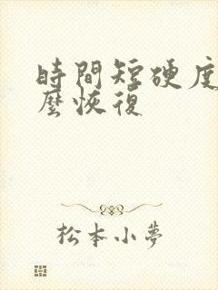 时间短硬度差怎么恢复