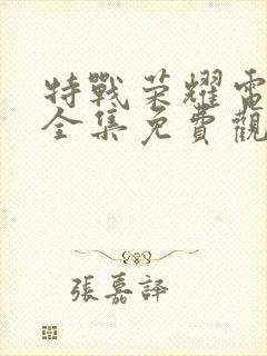 特战荣耀电视剧全集免费观看高清