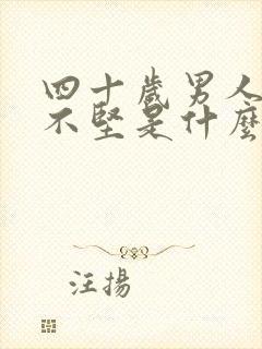 四十岁男人勃起不坚是什么原因