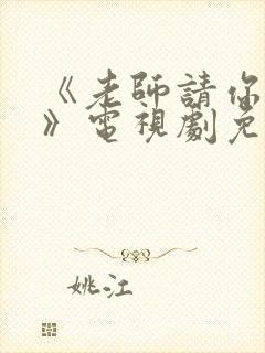 《老师请你抱我》电视剧免费观看