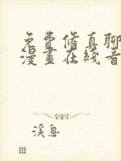 免费修真聊天群漫画在线看