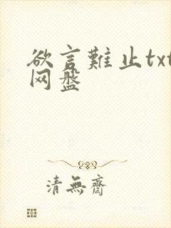 欲言难止txt网盘
