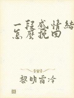 一段感情结束了怎么挽回封面