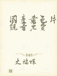 国产黄色片在线观看免费封面