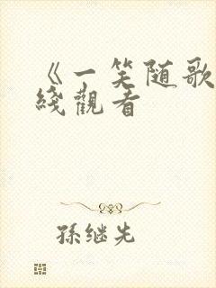 《一笑随歌》在线观看封面