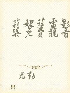 莉妮萨电影 全集免费观看