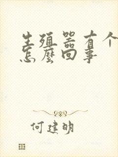 生殖器有个红斑怎么回事