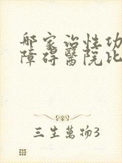 哪家治性功能有障碍医院比较好