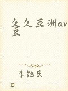 久久亚洲av麻豆