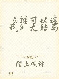 《谁可以这样爱我》大结局