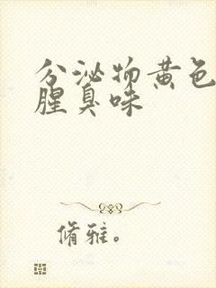 分泌物黄色还有腥臭味