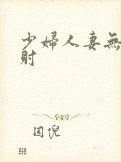 少妇人妻无套内射封面