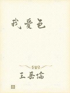 我爱色