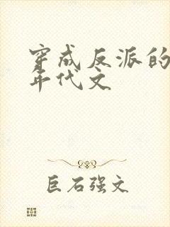 穿成反派的前妻年代文