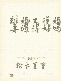 离婚又复婚的夫妻过得好吗