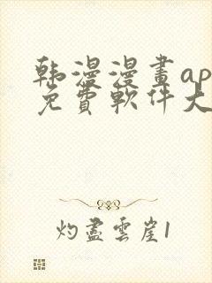 韩漫漫画app免费软件大全