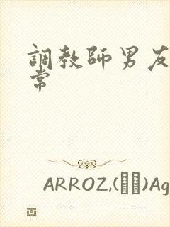 调教师男友的日常