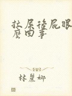 拉屎后屁眼疼怎么回事