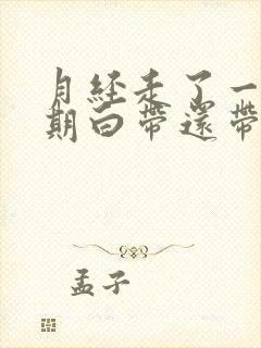 月经走了一个星期白带还带血丝封面