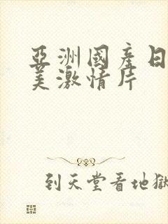 亚洲国产日韩欧美激情片