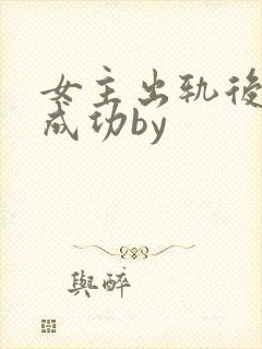 女主出轨后追夫成功by封面