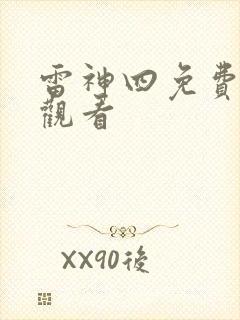 雷神四免费在线观看