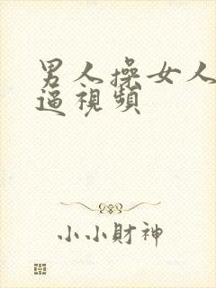 男人操女人的逼逼视频