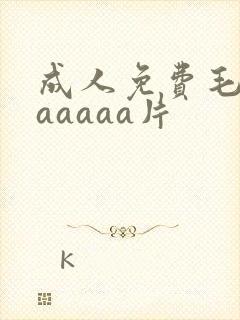 成人免费毛片aaaaaa片