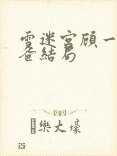 雪迷宫顾一燃爸爸结局