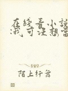 在线看小说大唐:我可没想当皇帝