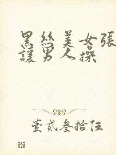 黑丝美女张开腿让男人操