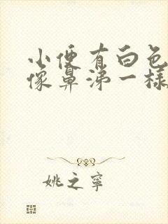 小便有白色粘液像鼻涕一样