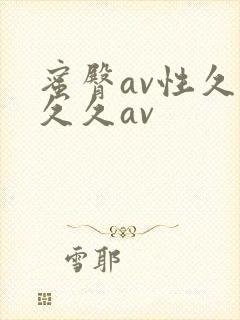 蜜臀av性久久久久av封面